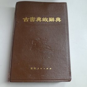 古书典故辞典 精装本（正版现货无笔记，一版一印）