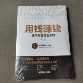 用钱赚钱 聪明的投资者 通向财富自由之路