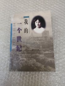 我的一个世纪
