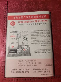 广告：上海第十二制药厂、上海信谊药厂（丙酸培氯松气雾剂）