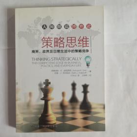 策略思维：商界、政界及日常生活中的策略竞争