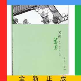 蘇州藝圃