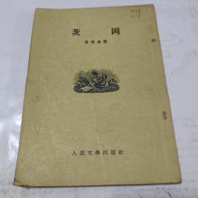 茨冈（1953/7，一版二印）