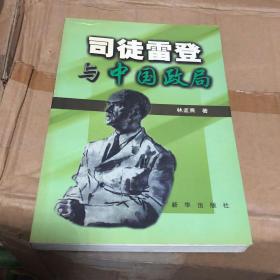 司徒雷登與中國政局