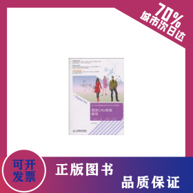 服裝CAD制板教程(1CD)(本科) 9787115233509