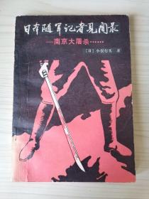 日本随军记者见闻录—南京大屠杀