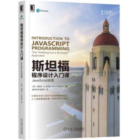 斯坦福程序设计入门课：JavaScript实现