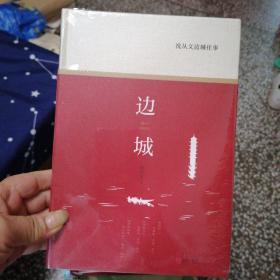 沈从文边城往事：精装本（《边城》《三三》《萧萧》《槐化镇》等文章）