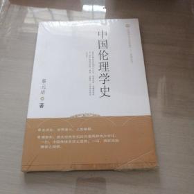 《民国学术文化经典》系列丛书：中国伦理学史