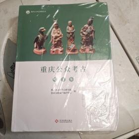 重庆公众考古系列丛书:重庆公众考古 辛丑集