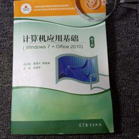 计算机应用基础（Windows7+Office2010 第3版）含光盘