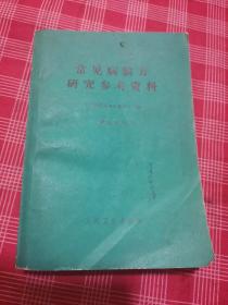 常见病验方研究参考资料