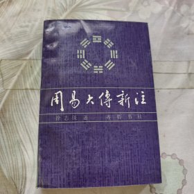 周易大传新注