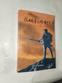 历史《抗日战争的艰难岁月:沂蒙军民反“扫荡”斗争纪实》私藏大32开，精品橱北二层一