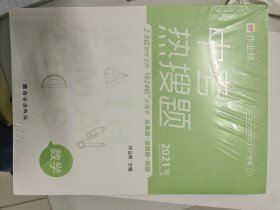 作业帮 2021版中考热搜题 数学 附赠答案详解 初三复习资料 全国通用