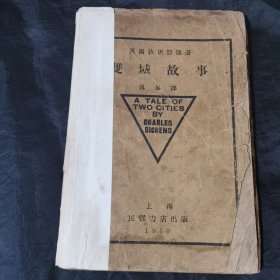 毛边本双城故事 民国1930年初版 英国狄更斯著 品相好 浙江魏易翻译 双城记