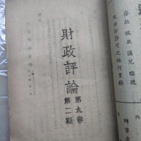 财政评论 全国银行企业