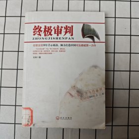 终极审判