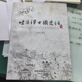 吐谷浑古国史话