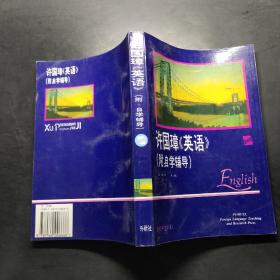 许国璋英语(附自学辅导)