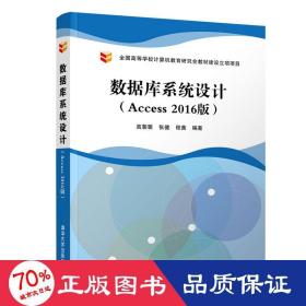 数据库系统设计（Access2016版）