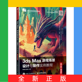 3dsMax游戲場景設計與制作實例教程（第4版微課版）