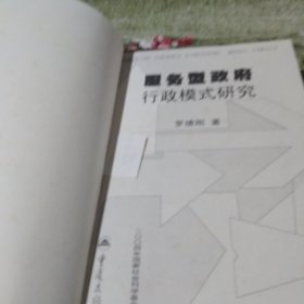 服务型政府行政模式研究