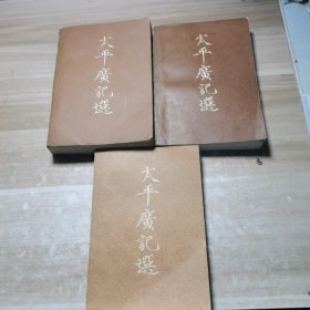 太平广记选（上下册+续，共三册）