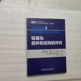 轻量化手册5  轻量化部件和结构的评价