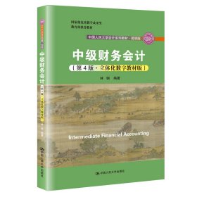 中级财务会计第四4版立体化数字教材版
