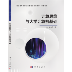 计算思维与大学计算机基础