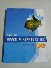 《福建省实施〈中华人民共和国会计法〉办法》读本