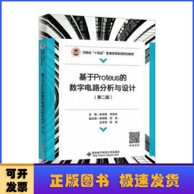 基于Proteus的数字电路分析与设计