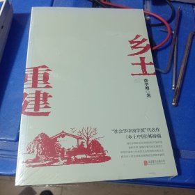 乡土重建（《乡土中国》姊妹篇，一书了解中国乡土社会发展历程）