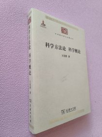 科学方法论 科学概论