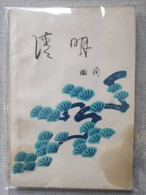 清明，著名诗人田间签赠文学革命家余飘，田间签名钤印。名家赠名家。田间著有《赶车传》《给战斗者》等诗作，被称为“擂鼓诗人”。