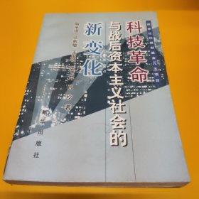 科技革命与战后资本主义社会的新变化