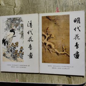 明代花鸟画（活页20张）*清代花鸟画（活页20张） 二本合售