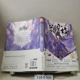 苍穹榜：圣灵纪4