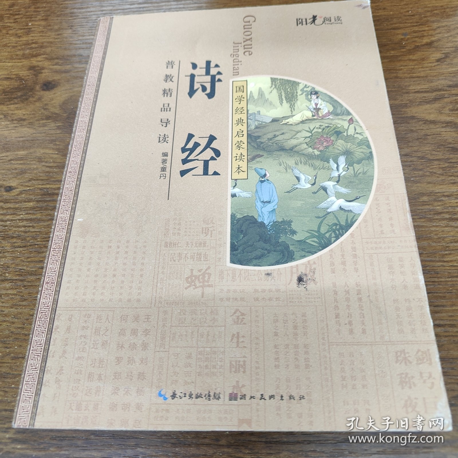 国学经典启蒙读本：诗经