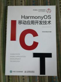 HarmonyOS移动应用开发技术