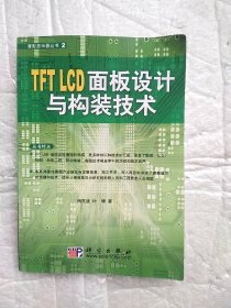 TFT LCD面板设计与构装技术