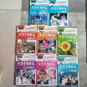 少年儿童最想知道的 十万个为什么 全8册