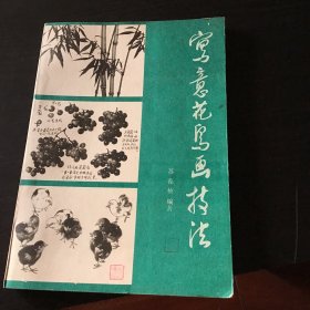 写意花鸟画技法