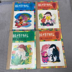 幼儿十万个为什么彩色图库、蜜蜂、青蛙喝小草、小猫、小狗和大树、父母、老师喝朋友、飞机、大炮和火箭