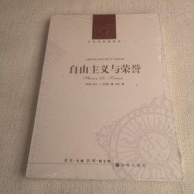 自由主义与荣誉