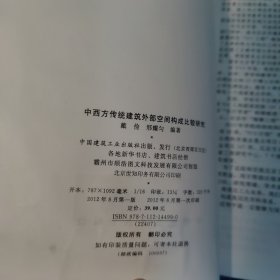 中西方传统建筑外部空间构成比较研究