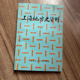 上海地方史资料（五）