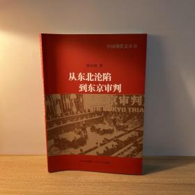 中国现代史丛书：从东北沦陷到东京审判