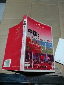 中国1992~1997